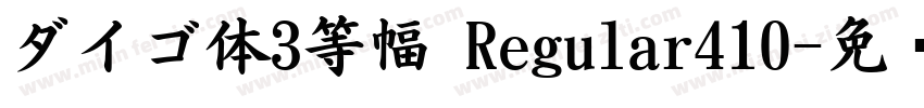 ダイゴ体3等幅 Regular410字体转换